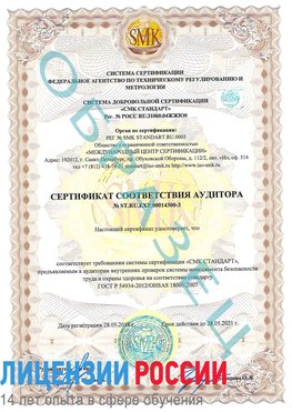 Образец сертификата соответствия аудитора №ST.RU.EXP.00014300-3 Инта Сертификат OHSAS 18001